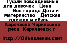 Туфли повседневные для девочек › Цена ­ 1 700 - Все города Дети и материнство » Детская одежда и обувь   . Карачаево-Черкесская респ.,Карачаевск г.